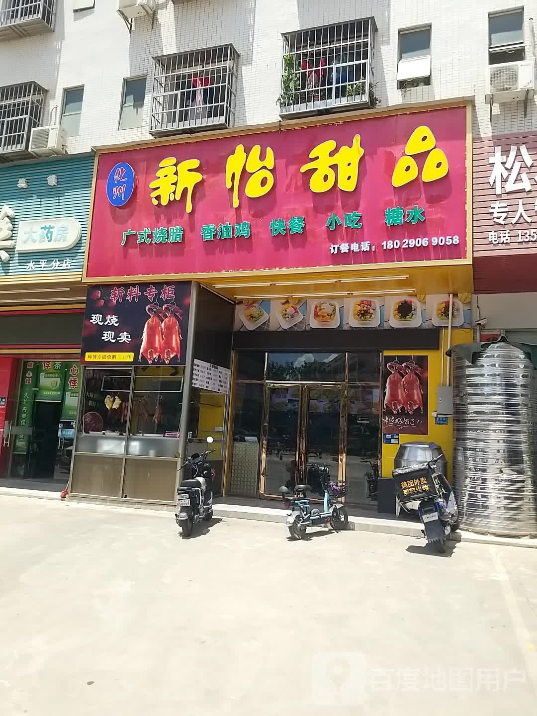 新怡甜品