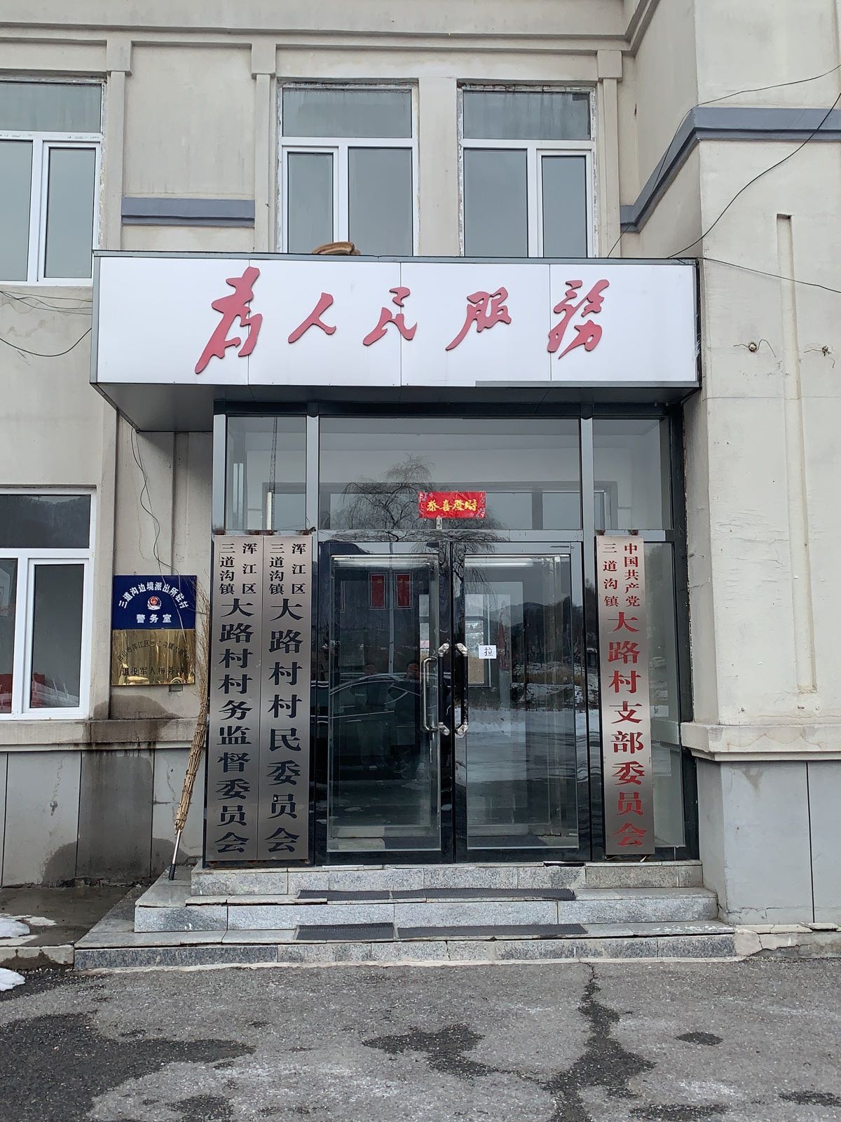 吉林省白山市浑江区三道沟镇大路村退役军人服务站