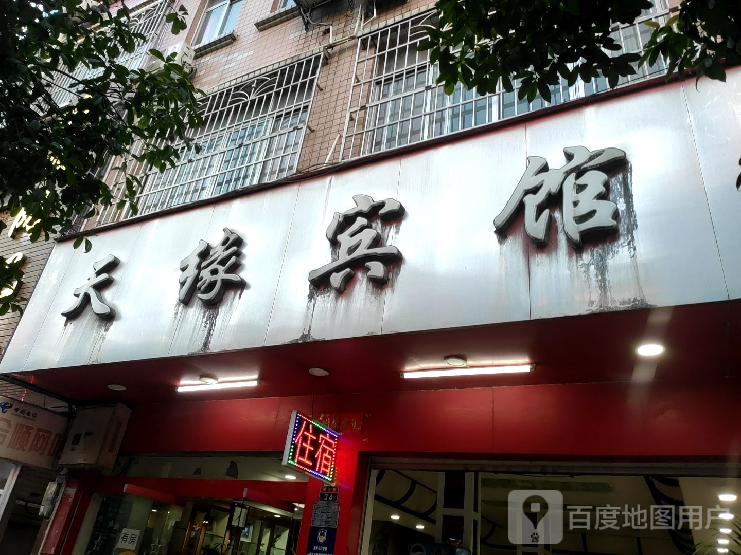 河池天源宾馆(思贤路店)