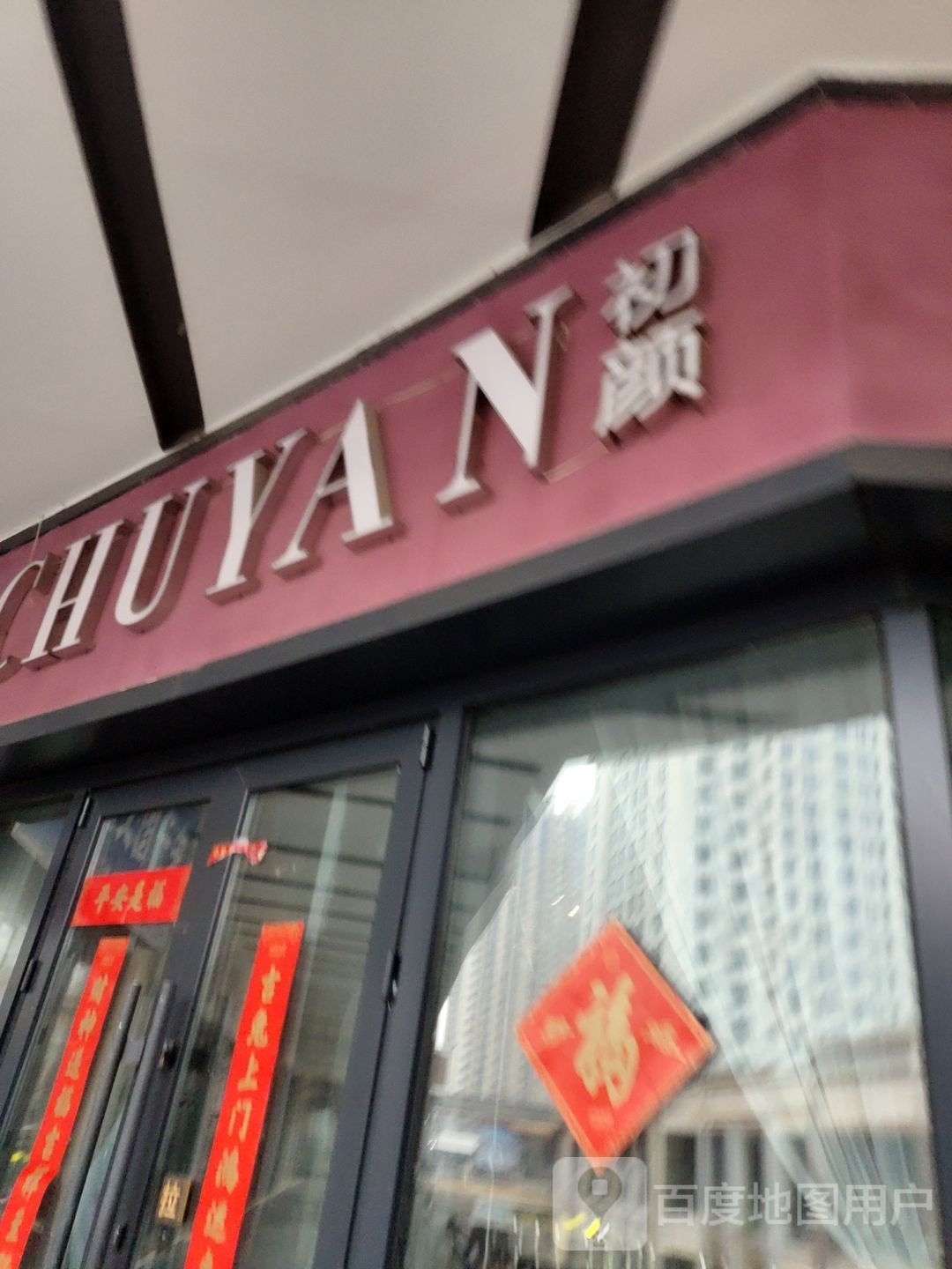 初颜(万达广场店)