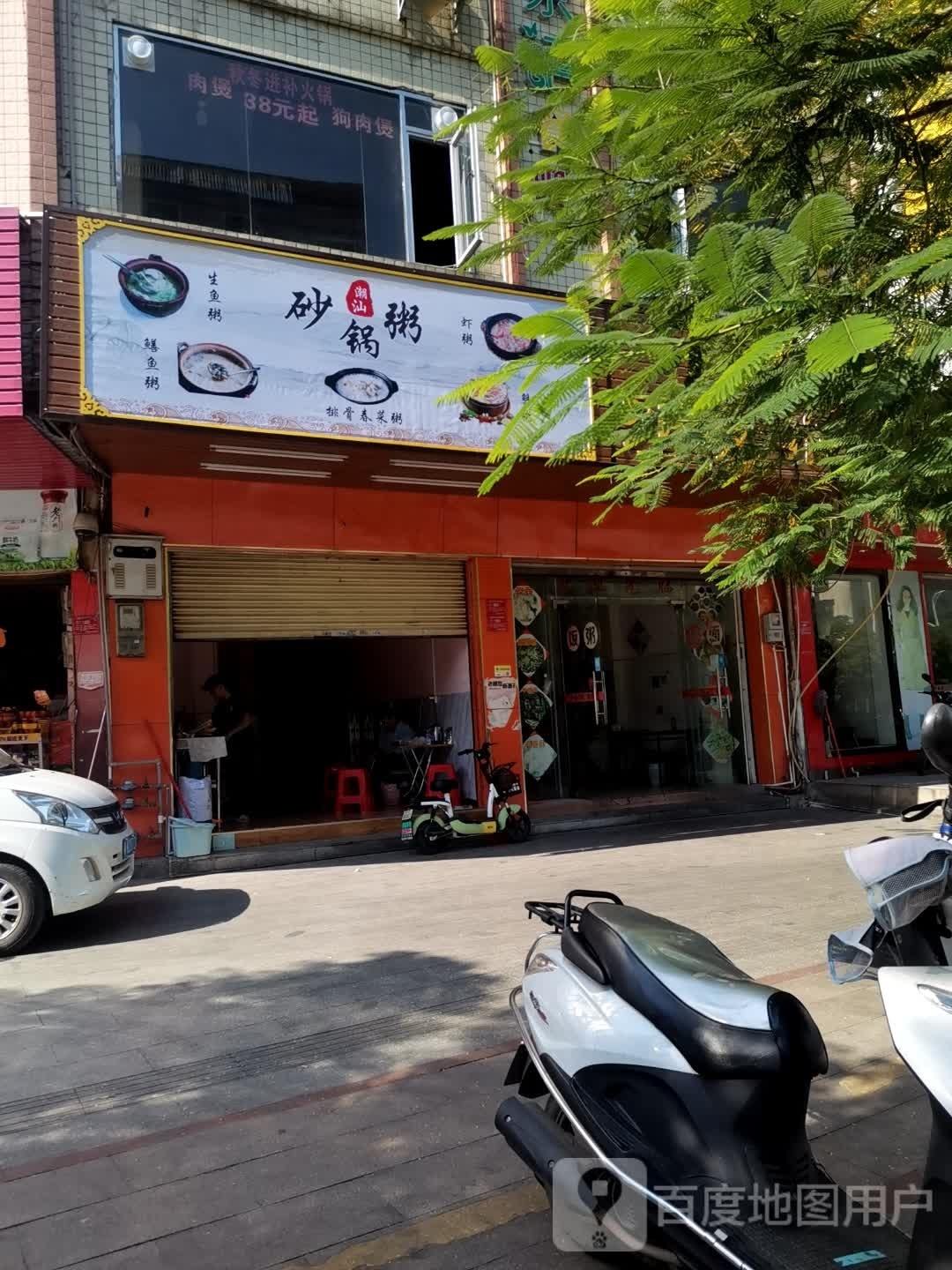 潮汕砂锅粥(工业大道店)
