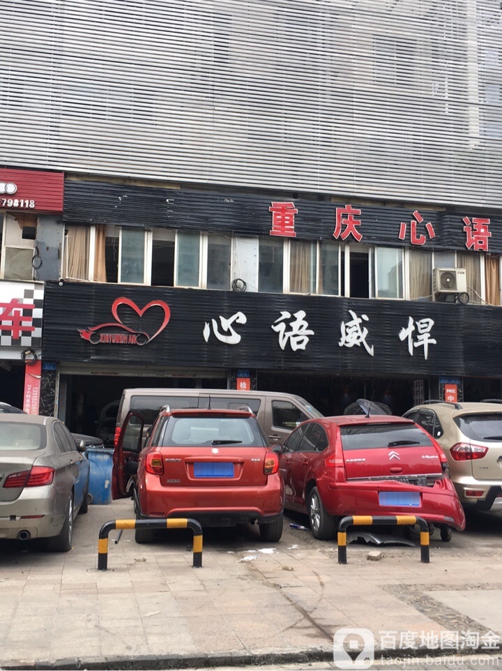 重庆市心语威焊汽车维修有限公司