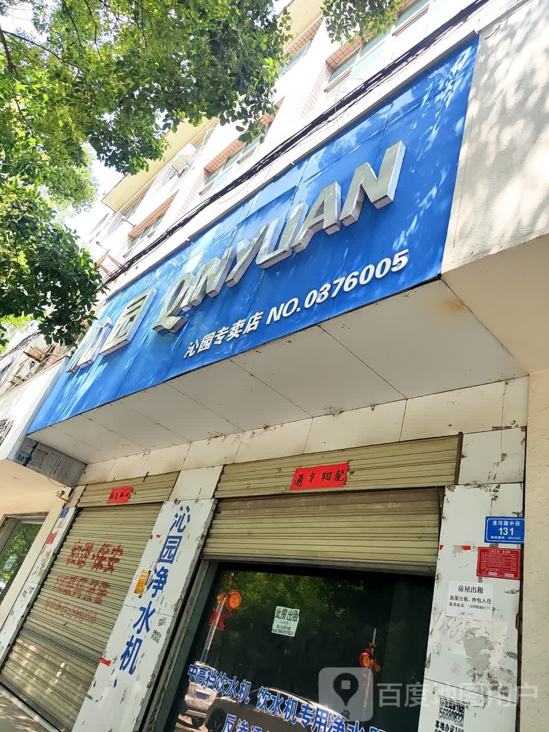 息县沁园专卖店(淮河路店)