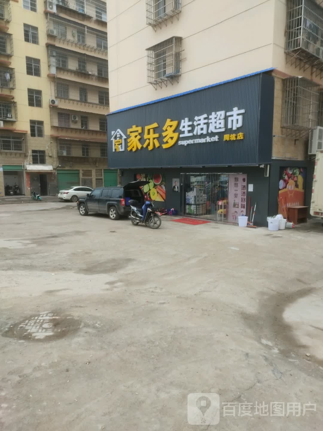 家乐多生活超市(周坑店)