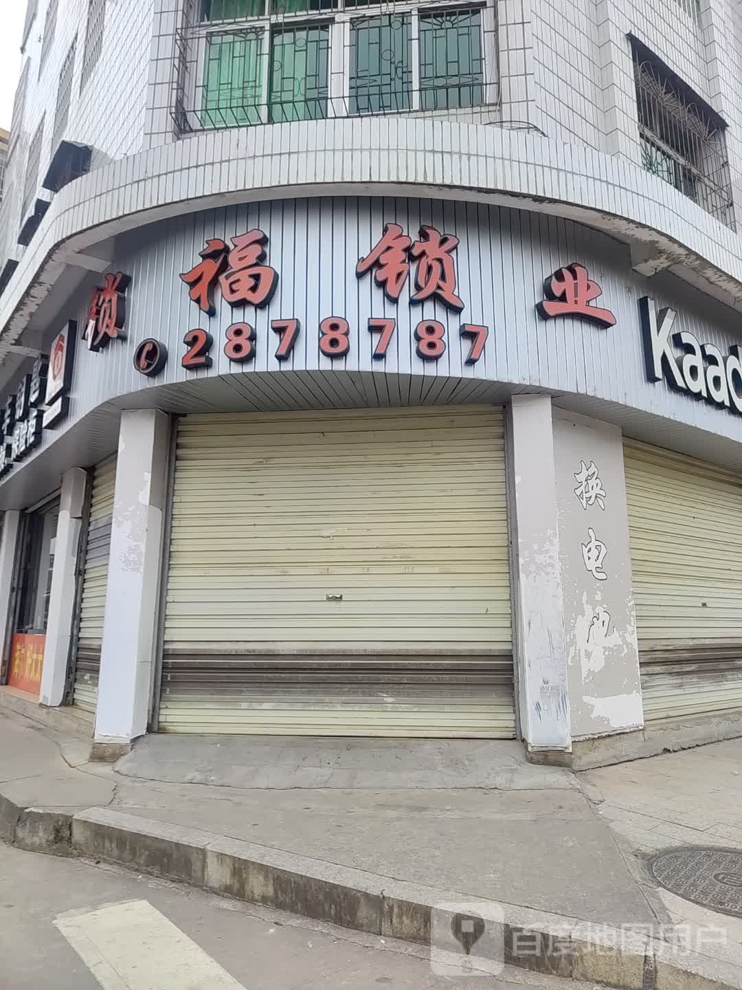 锁福锁业