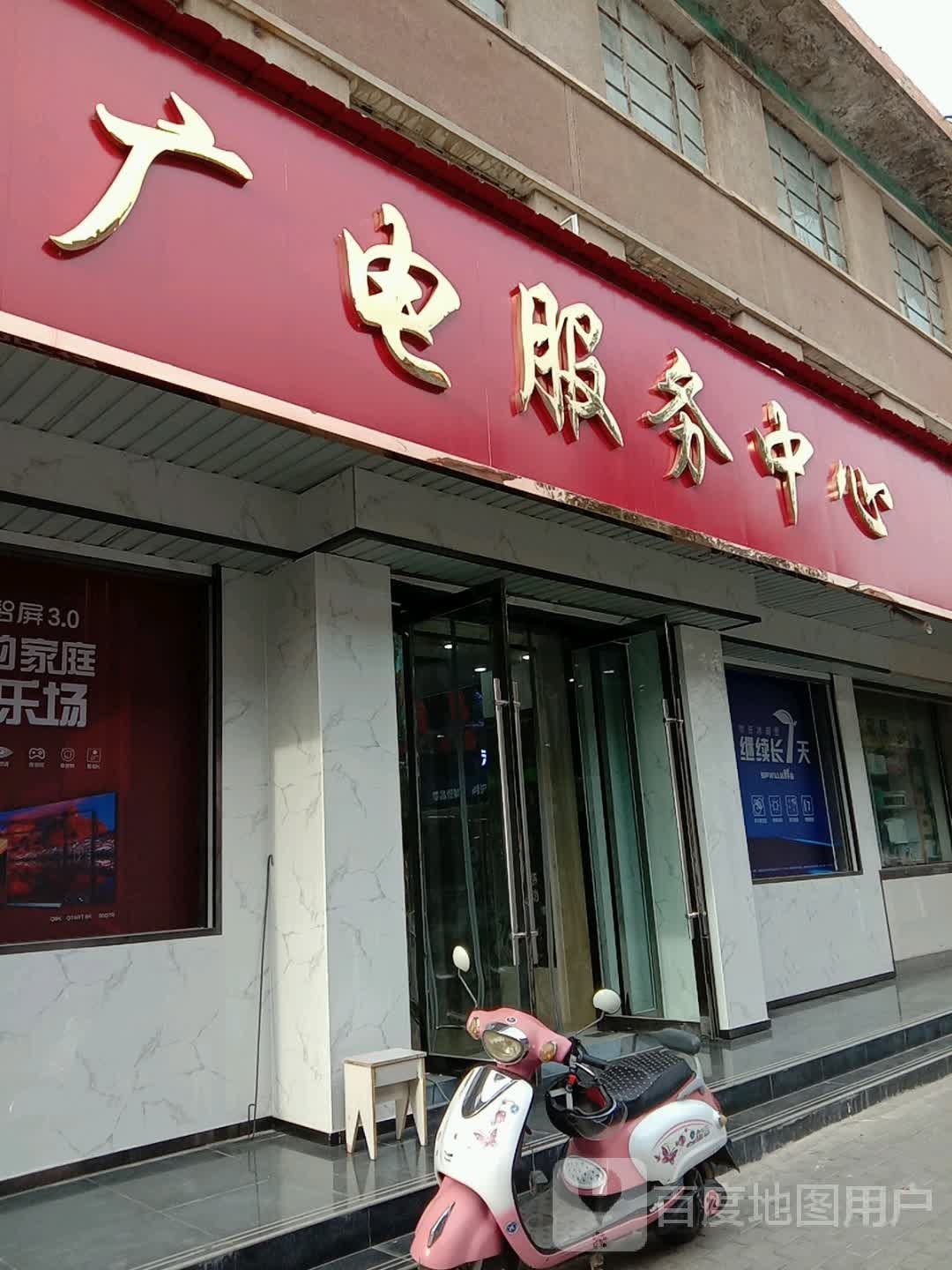 广电服物中心(县府街店)