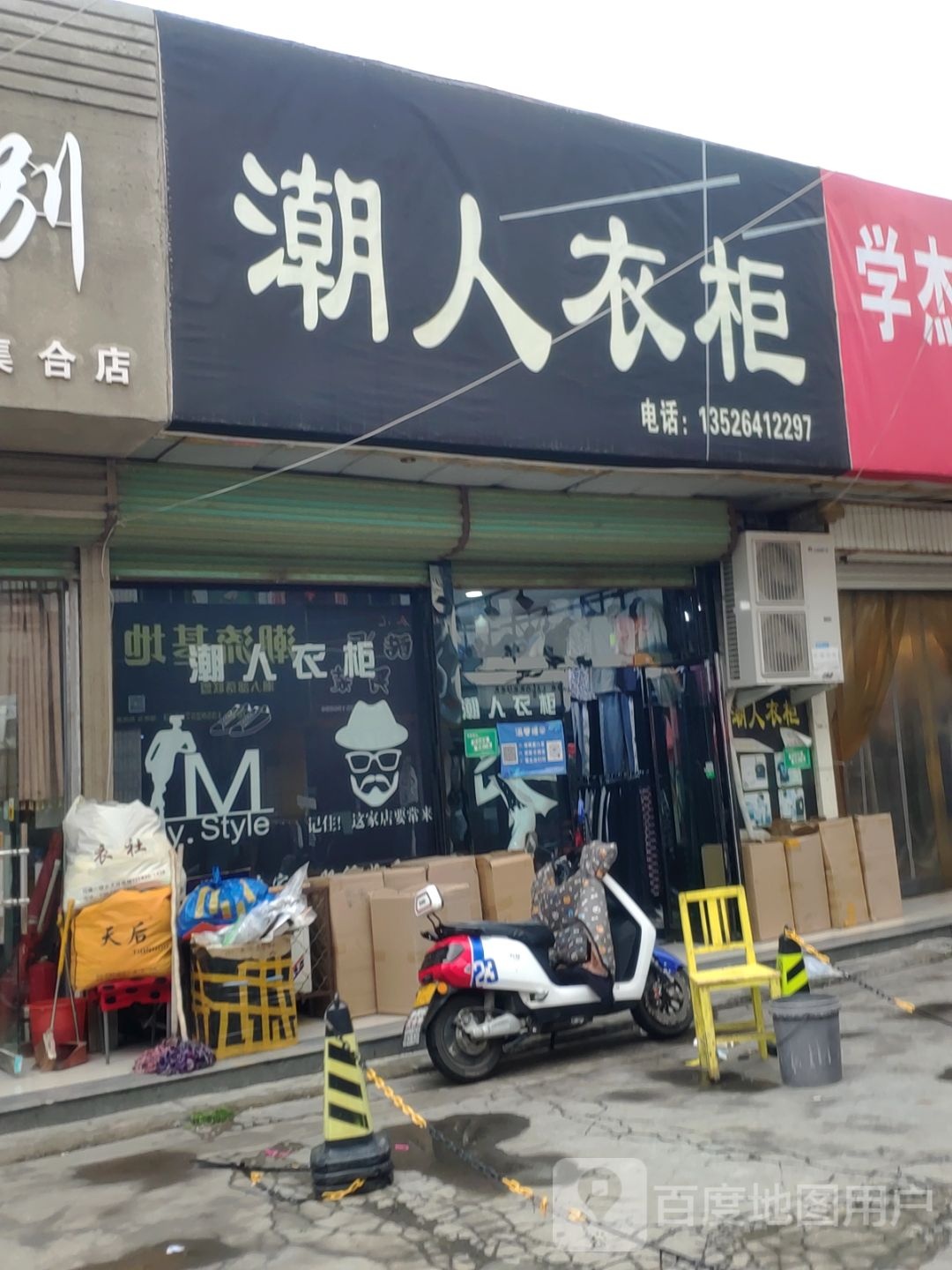 登封市潮人衣柜(中天广场店)