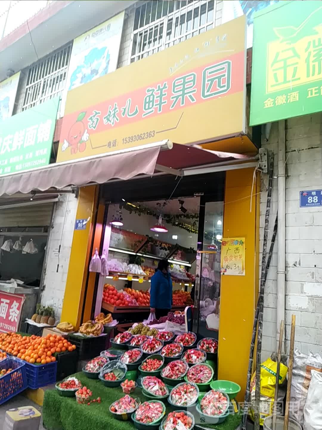 苗妹儿鲜果园