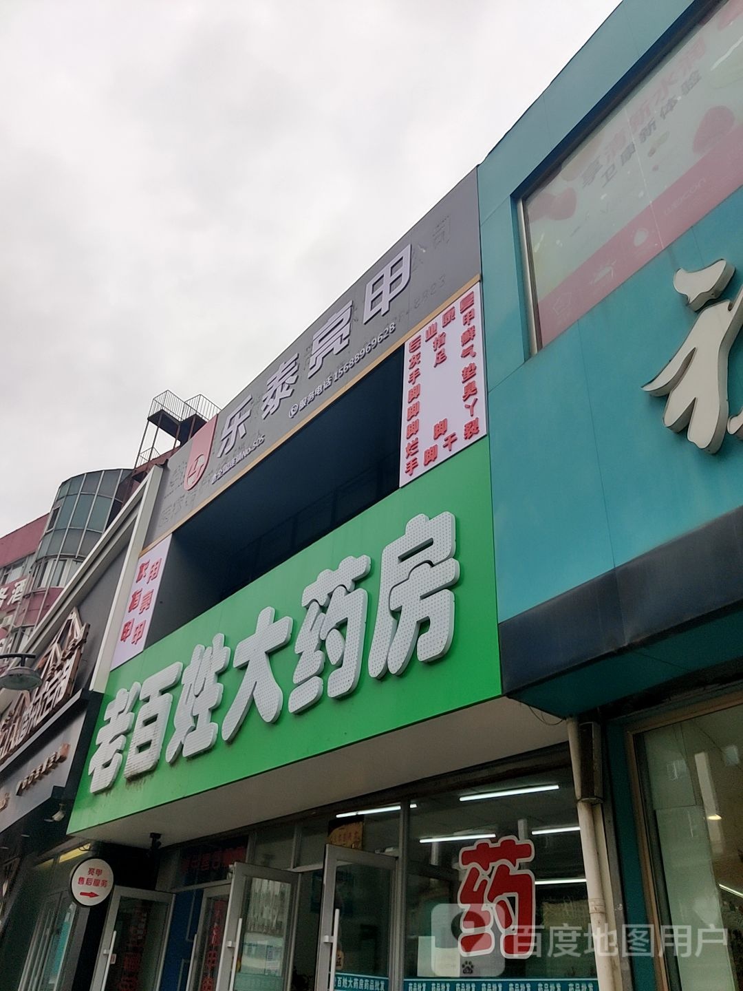 乐泰亮甲(重庆街店)