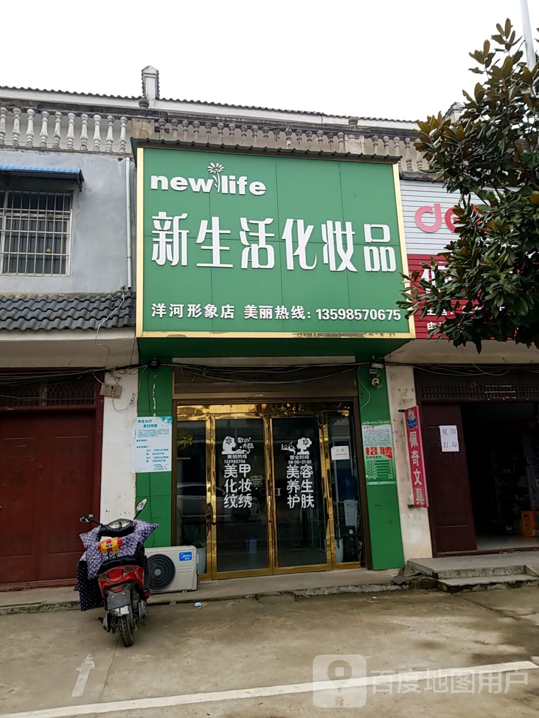 平桥区洋河镇新生活化妆品(洋河形象店)