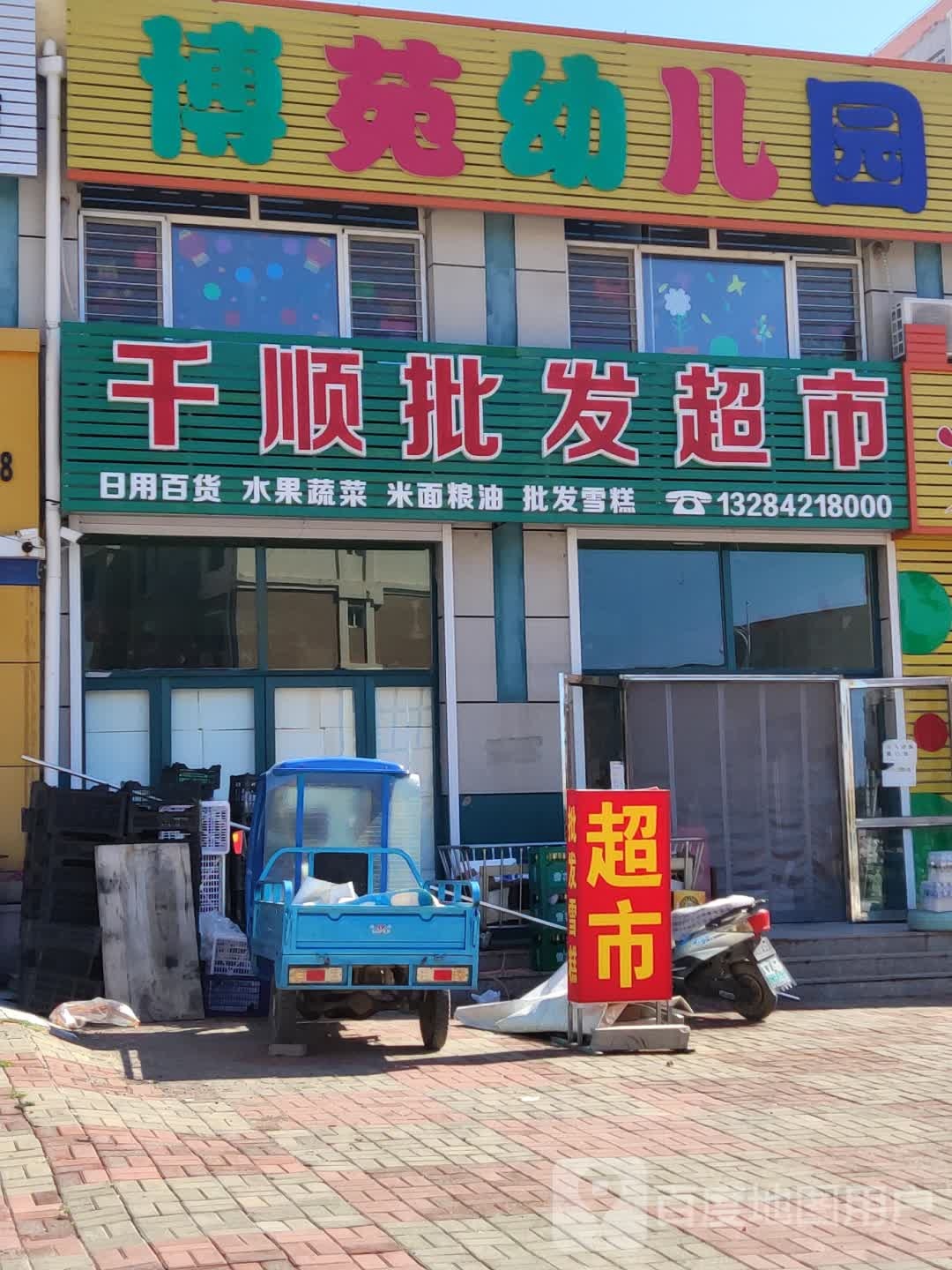 千顺批发超市