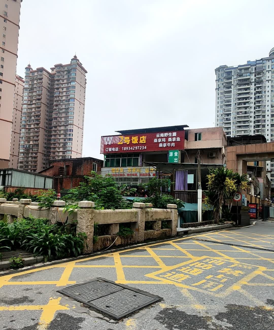 2号饭店·野生菌·桑拿鸡·牛肉(东骏豪庭店)
