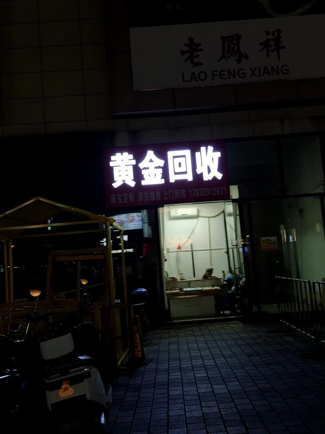 黄金回收