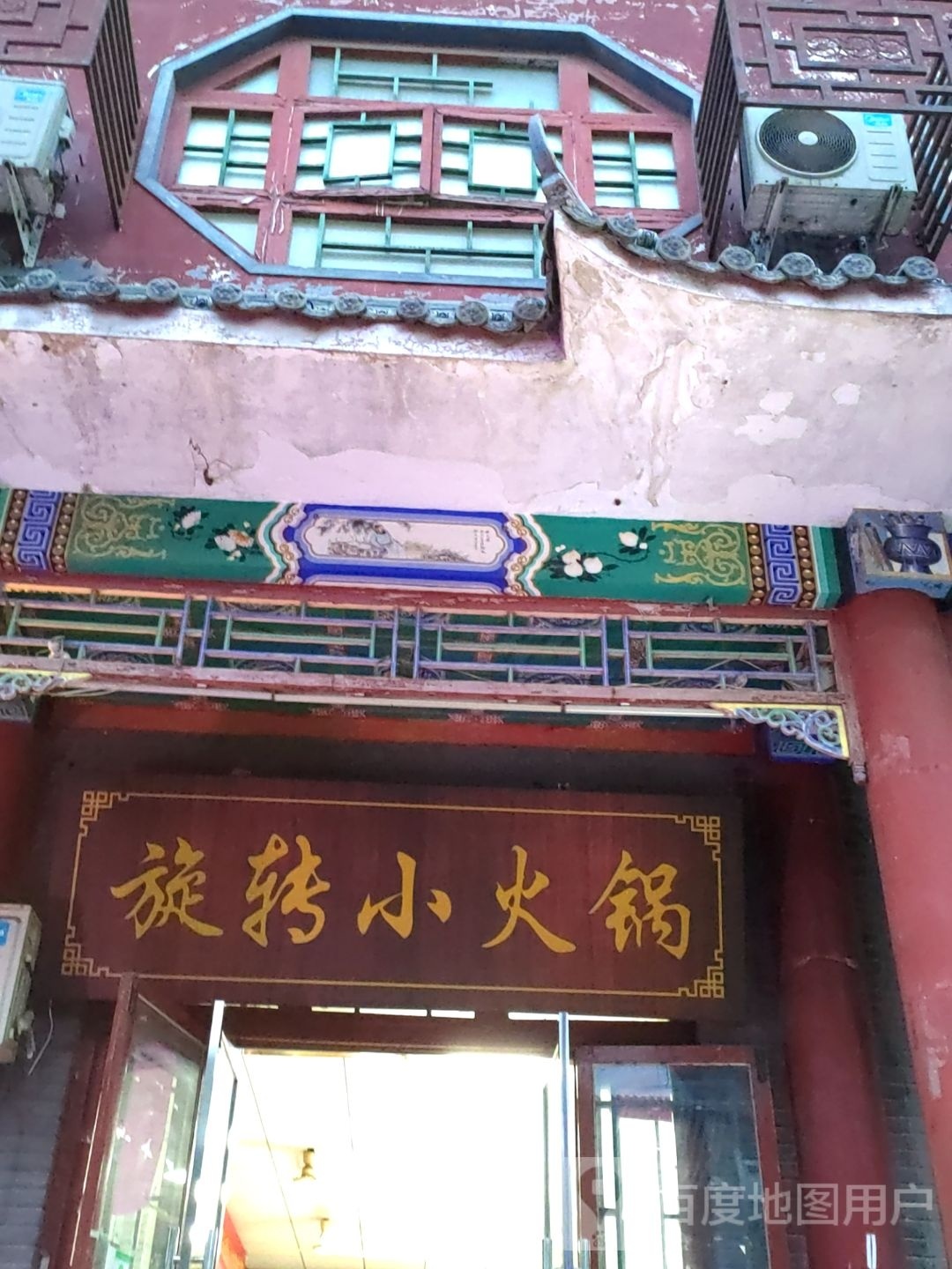 清菌餐饮店旋转小火锅(清风楼店)