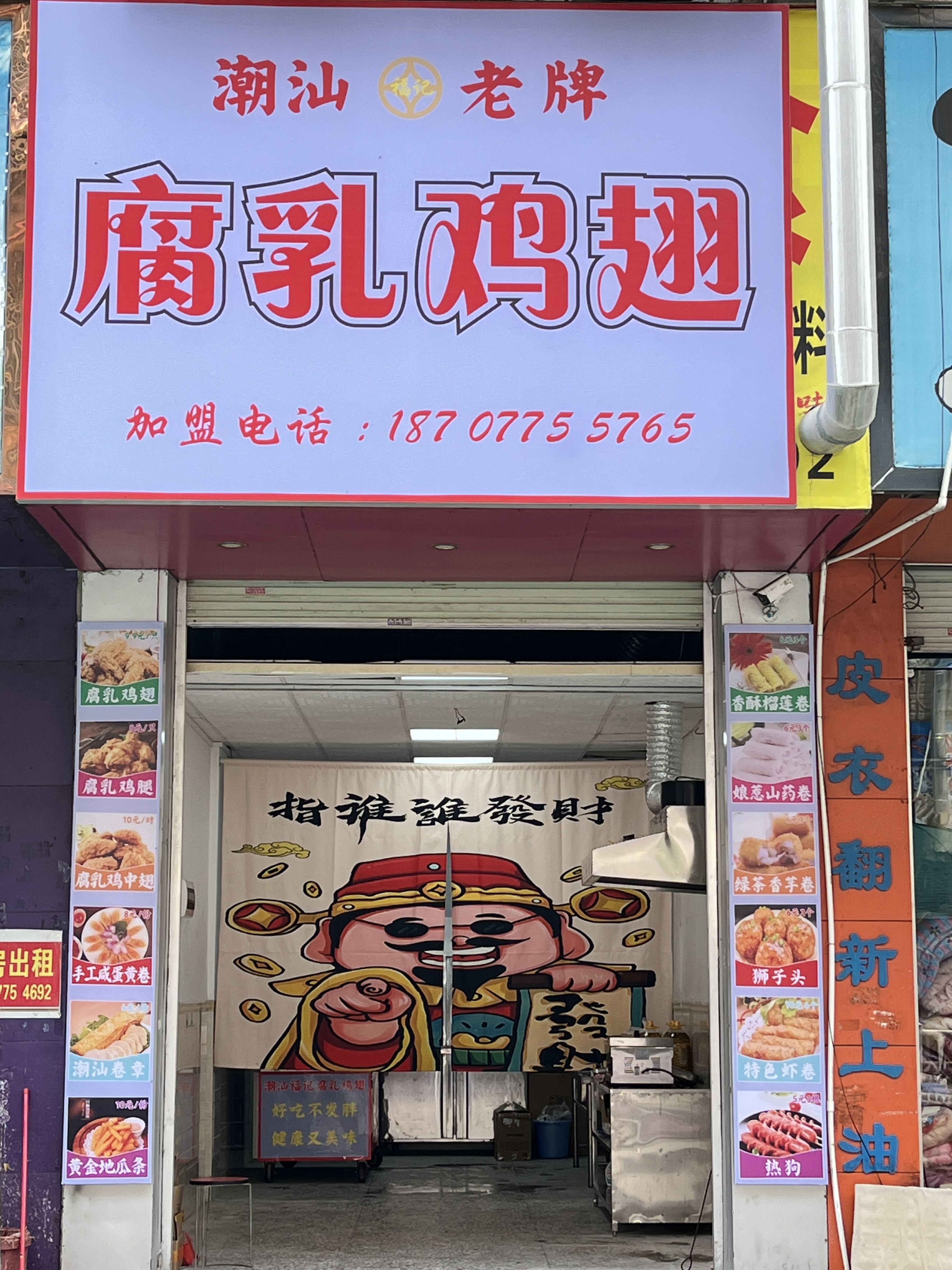 福记腐乳鸡翅(潮汕老牌)