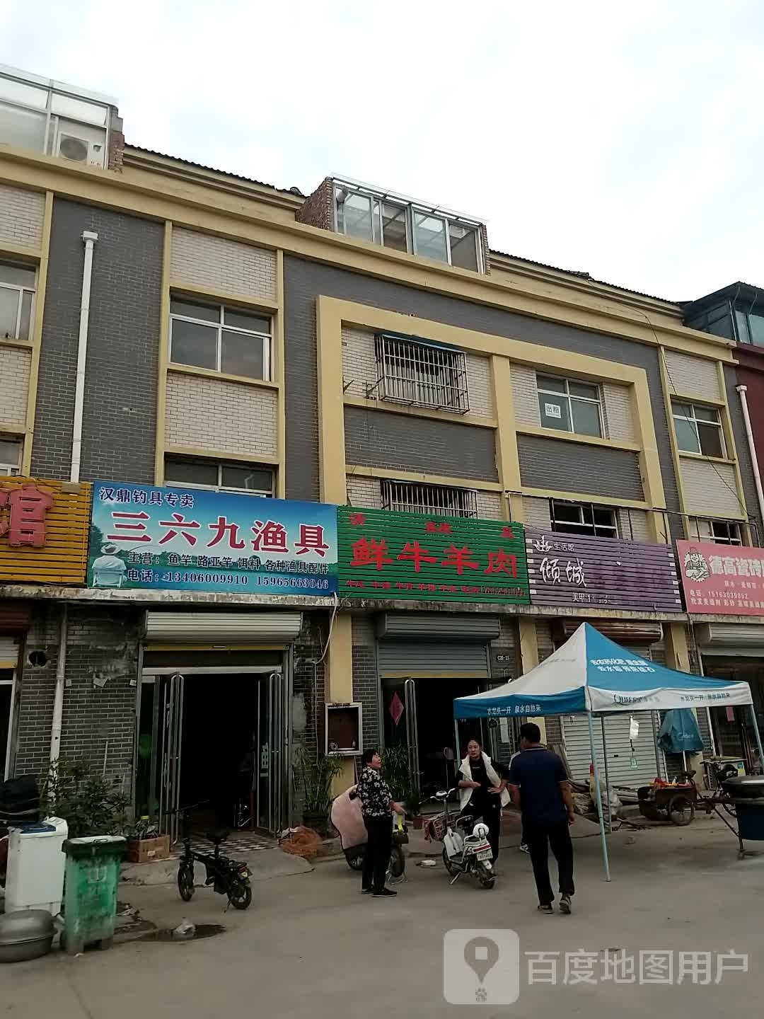 三六九渔具