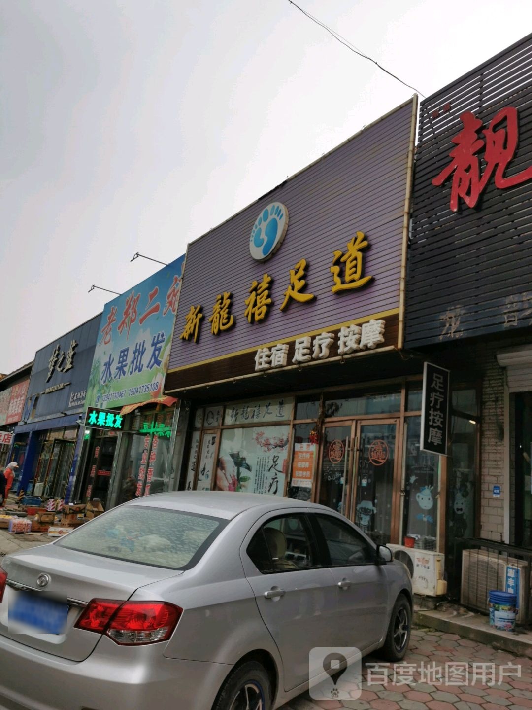 新珑洗足道