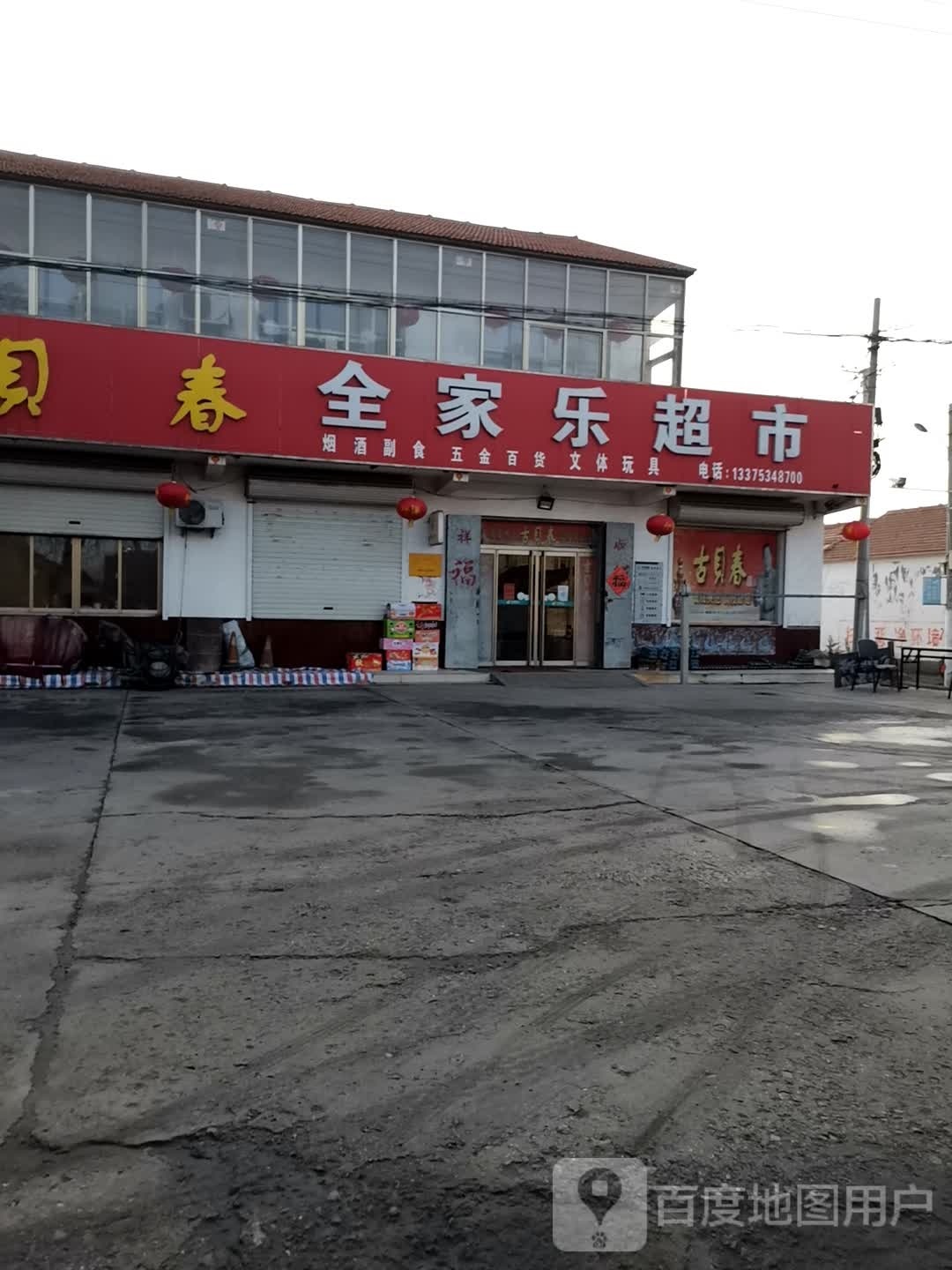 全家乐超市