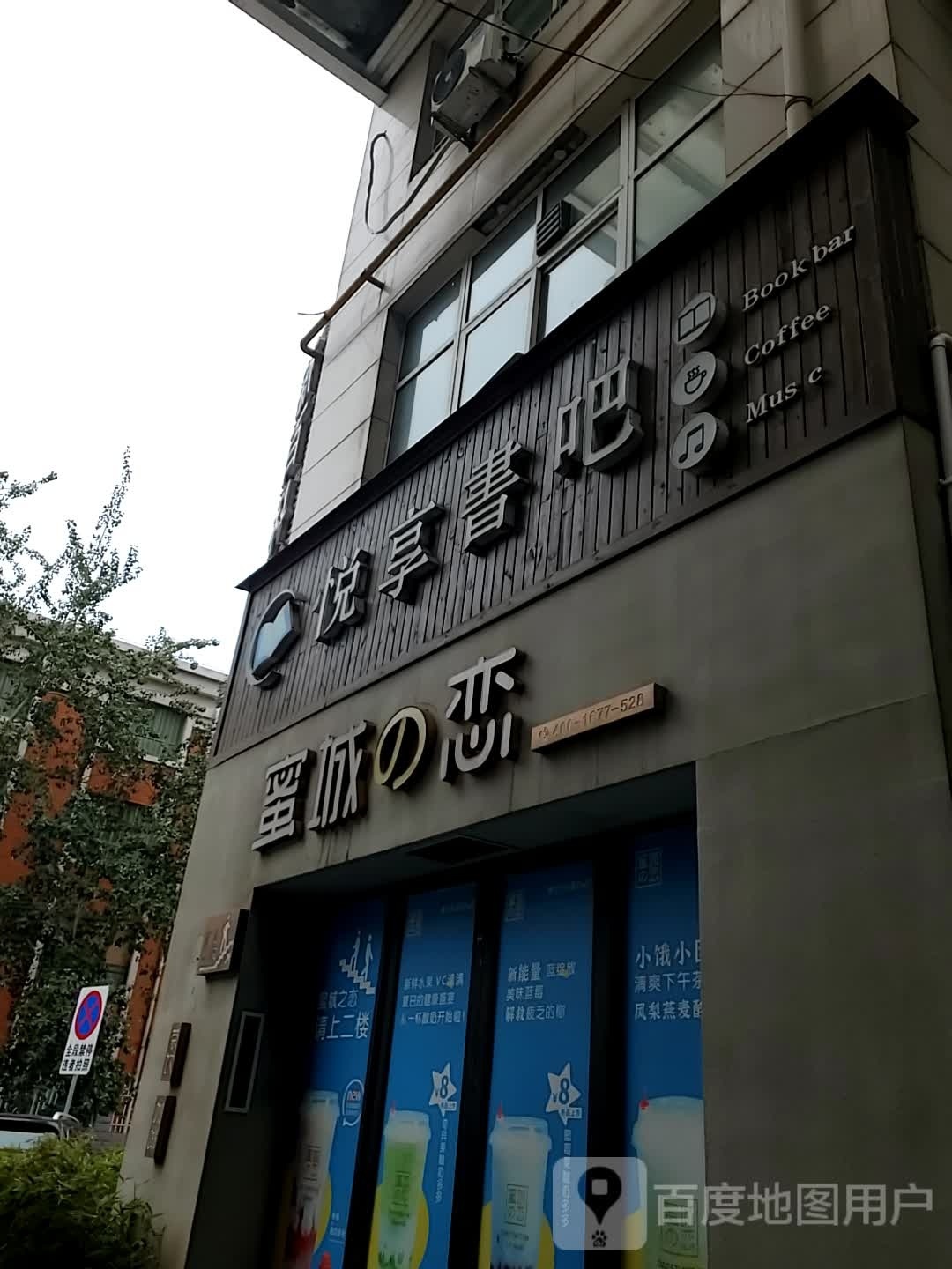 蜜城的恋·悦享书吧店(武汉路店)