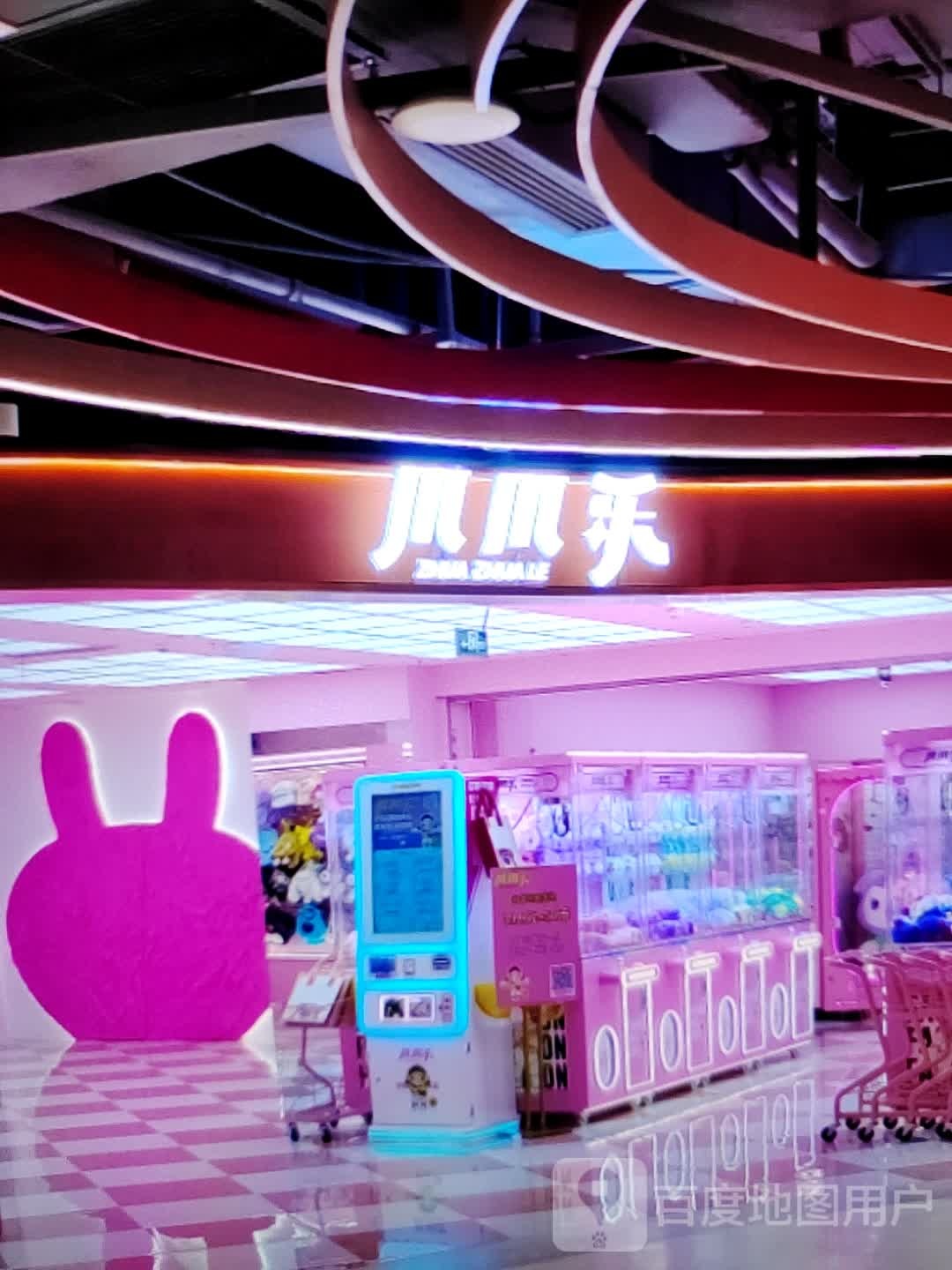 爪爪贵乐(君悦购物中心长江中路店)