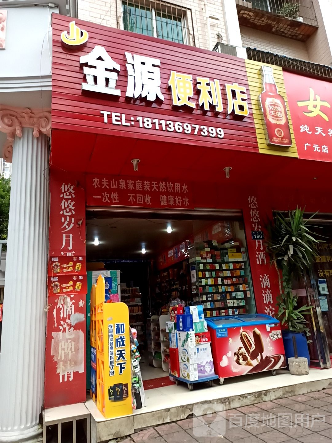金源便利店