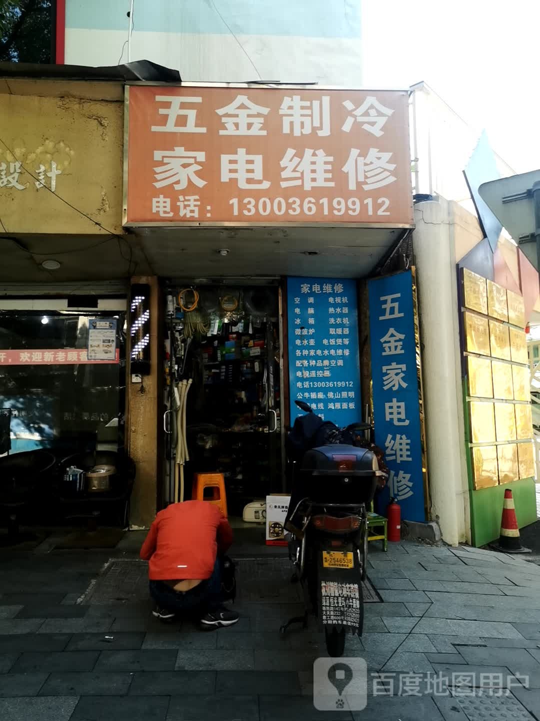 五金制冷家电维修