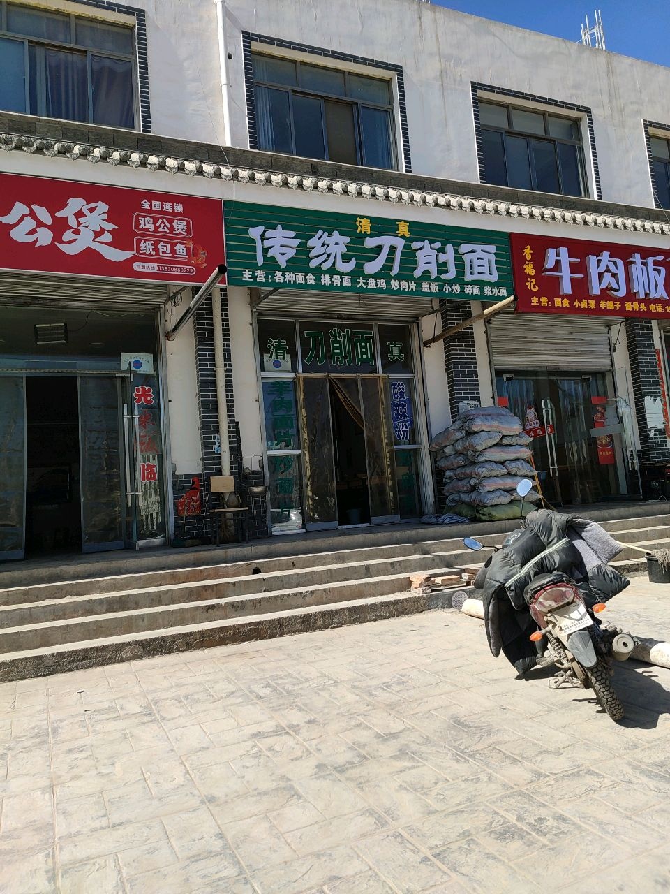 清真传统刀削面