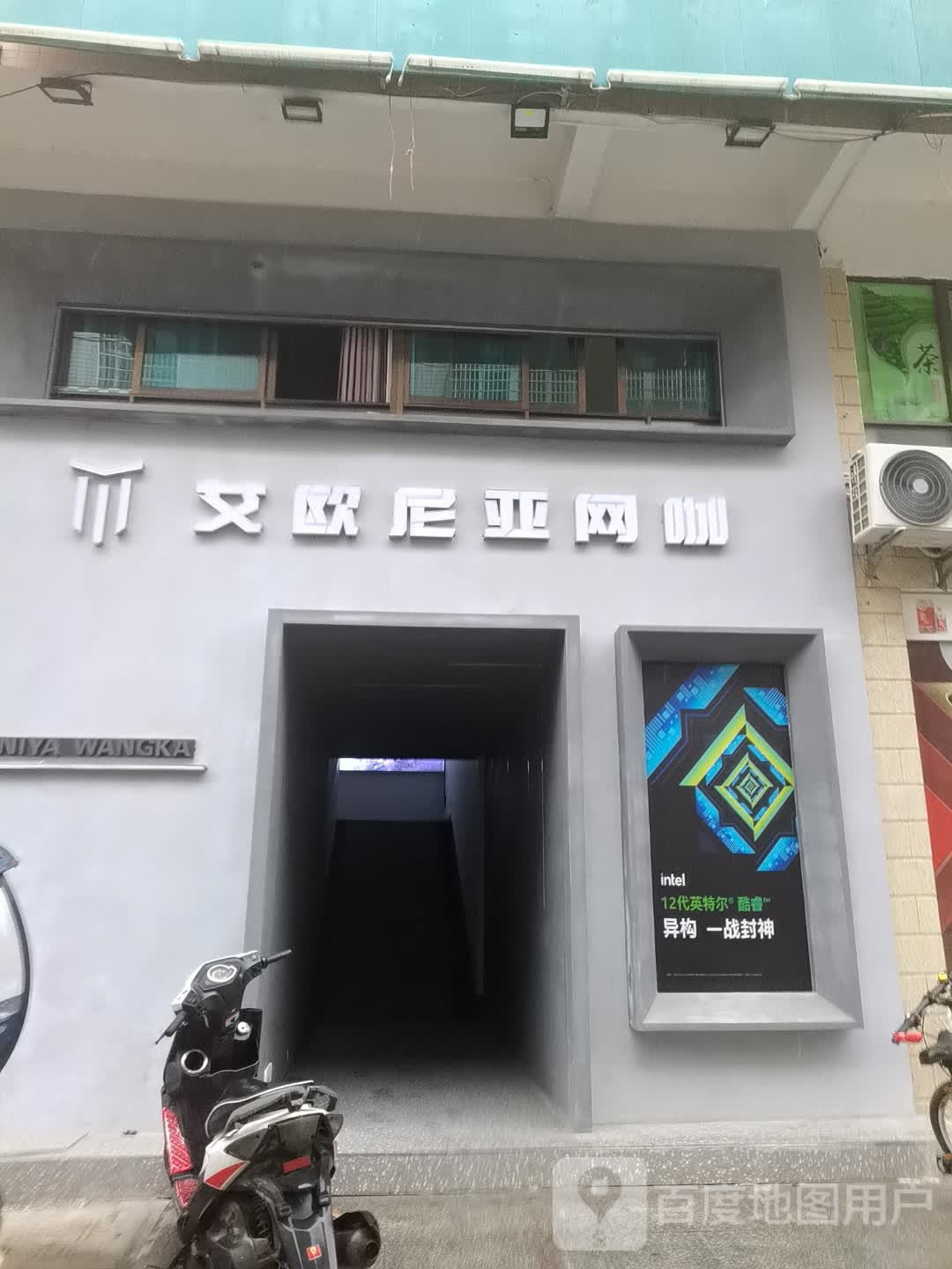 艾欧尼亚网咖(建设西路店)