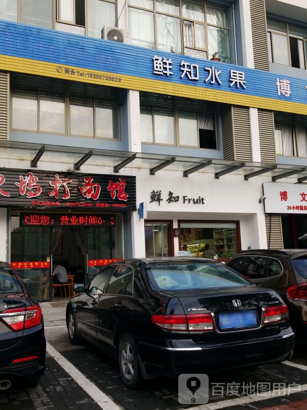 鲜知水果店