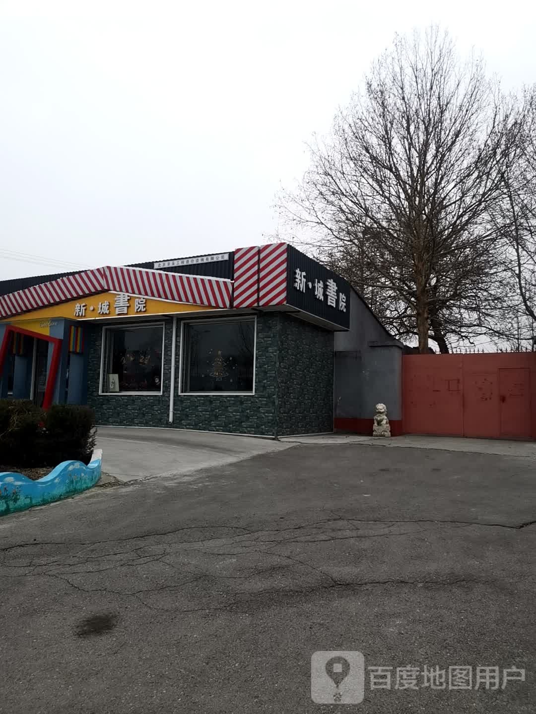 新城书店