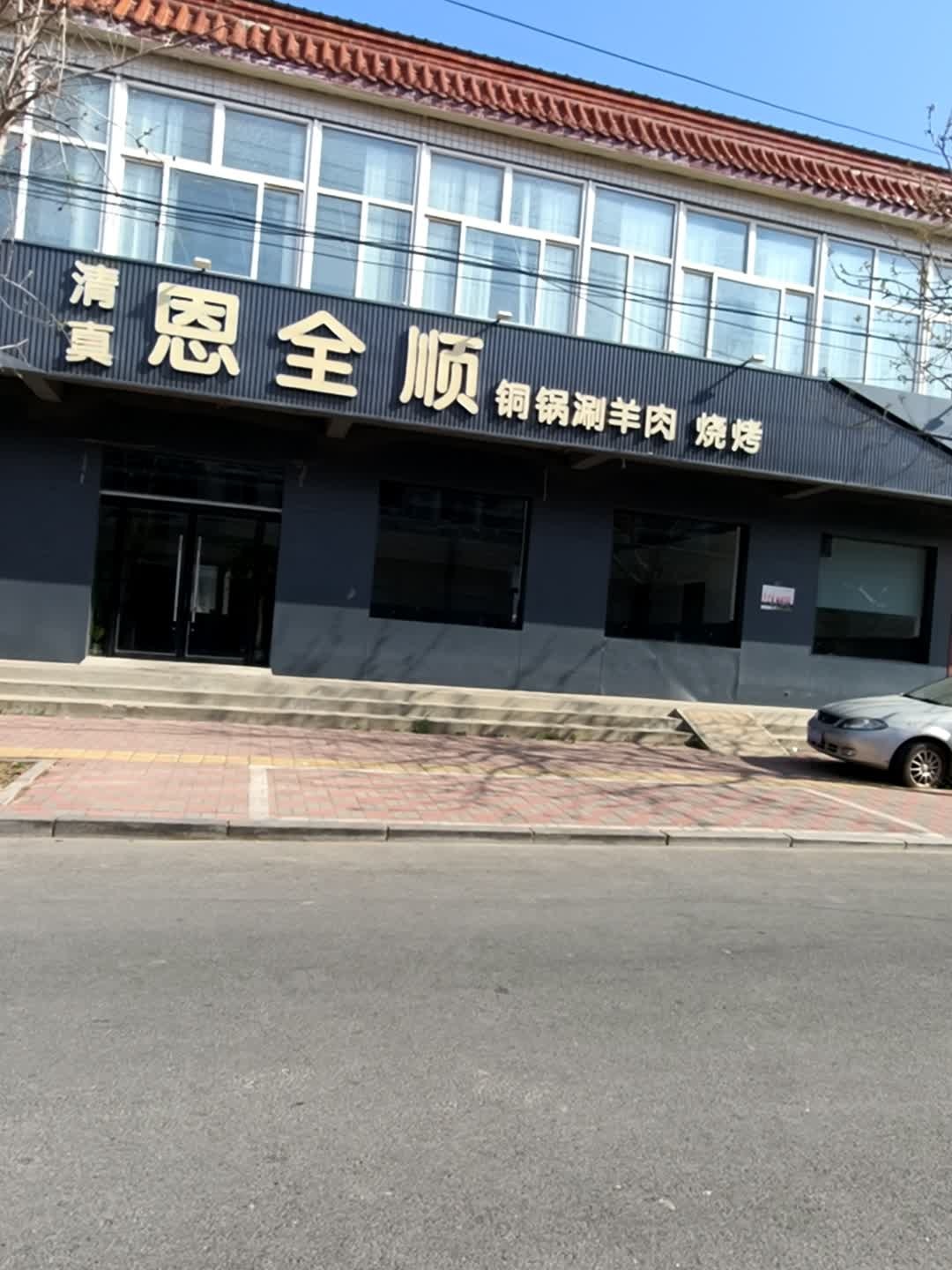 恩全顺铜锅涮羊肉