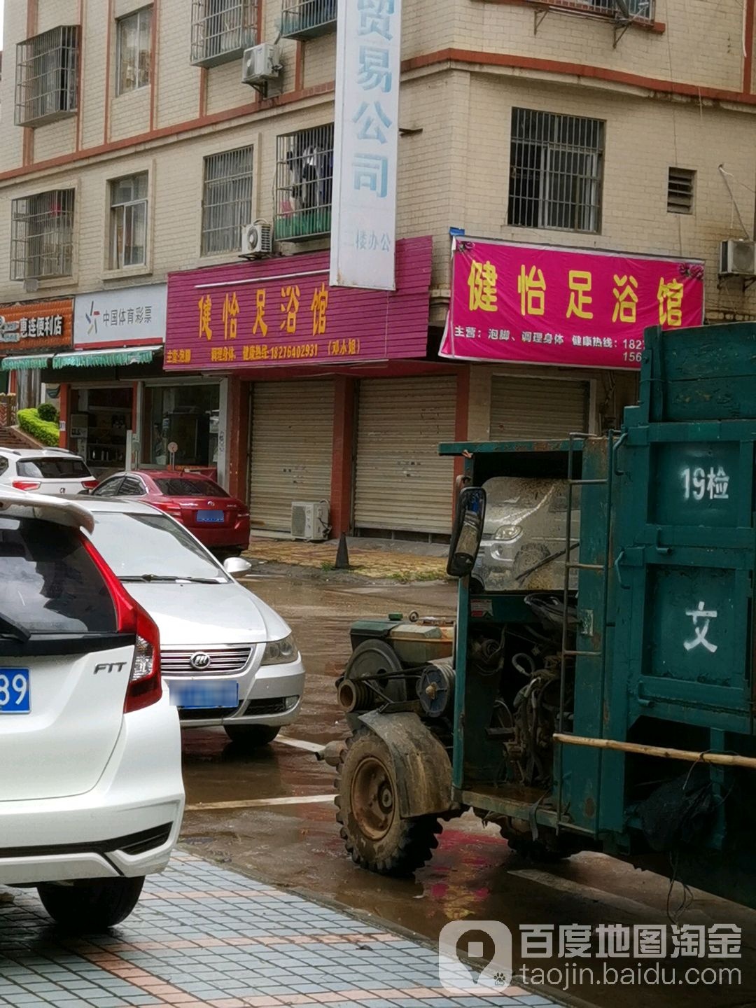 健仪足浴馆