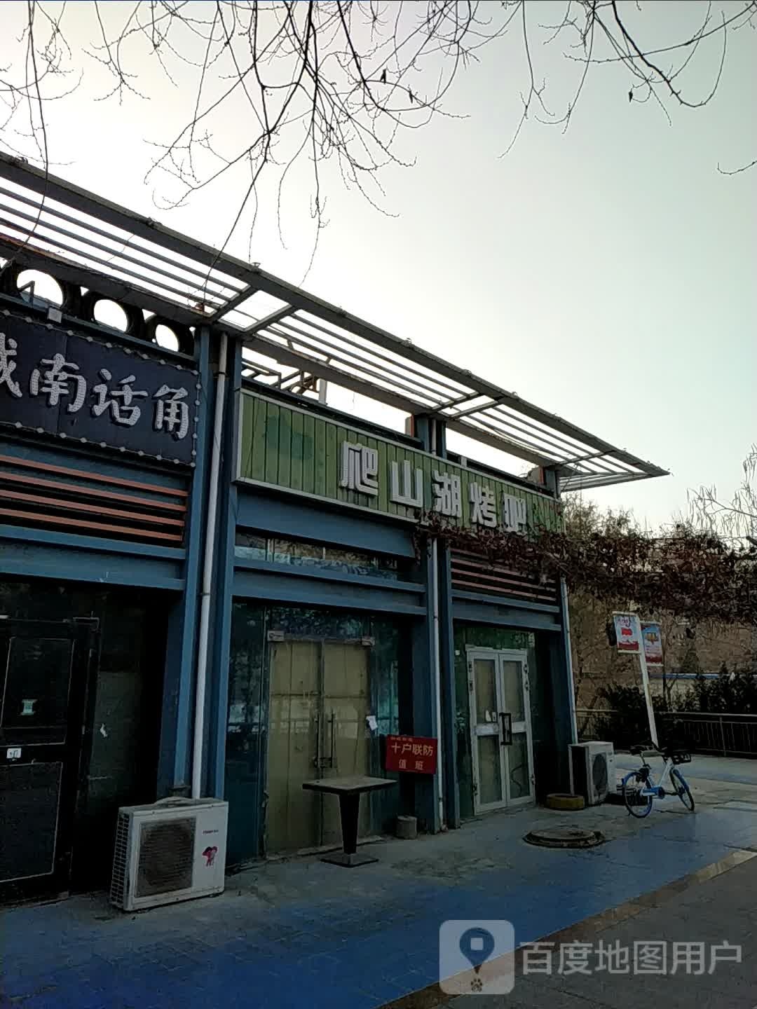 爬山湖烤吧
