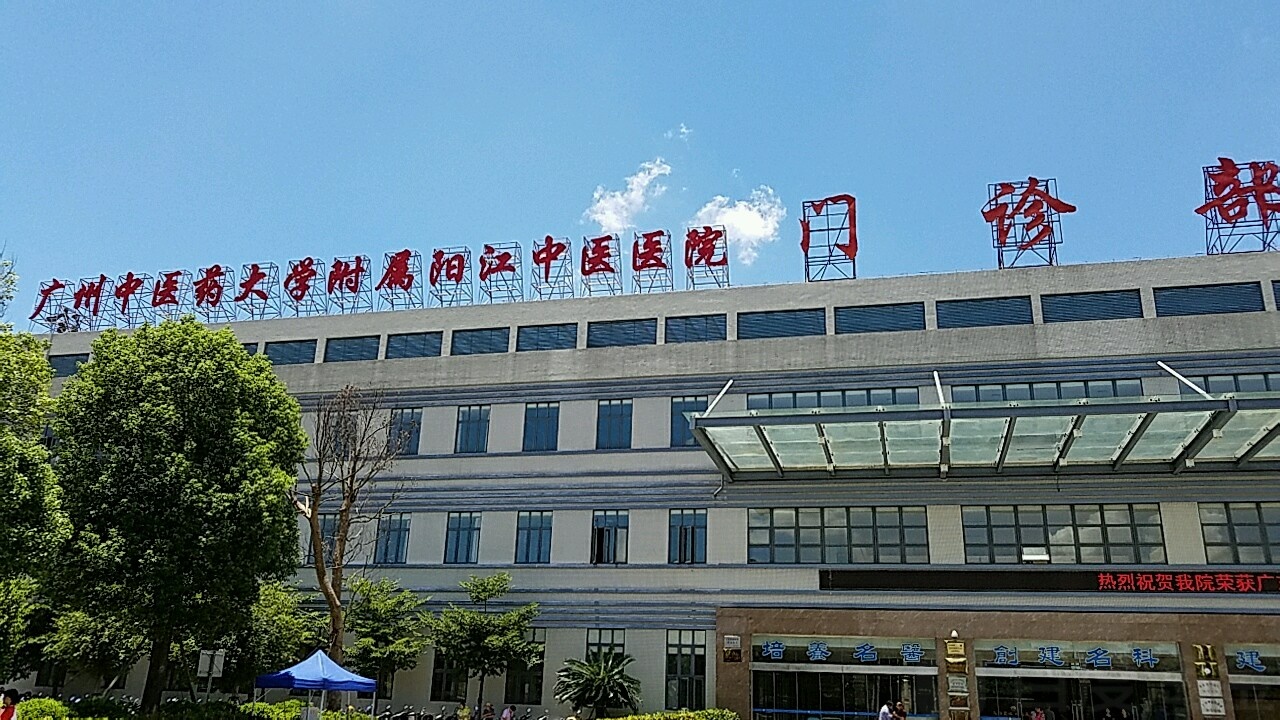 广州中医药大学附属阳江中医医院门诊部