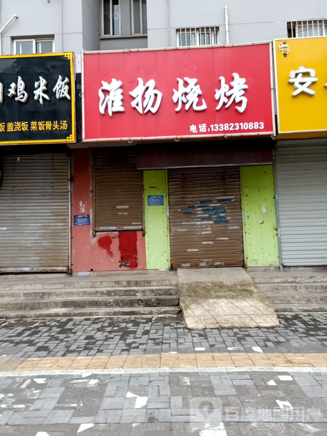 淮杨烧烤