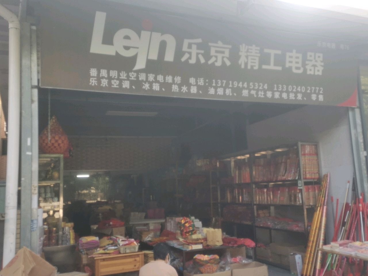 明业空调家电维修