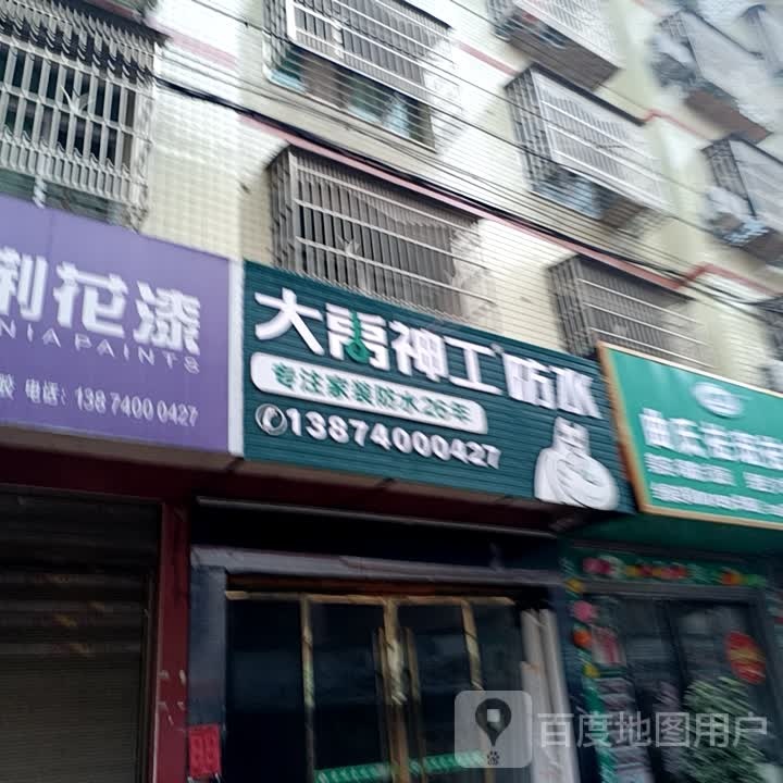 大禹神工防水(黄金路店)