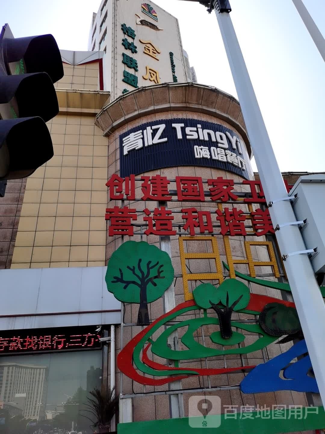 青忆嗨唱餐厅(张家口金凤大厦店)