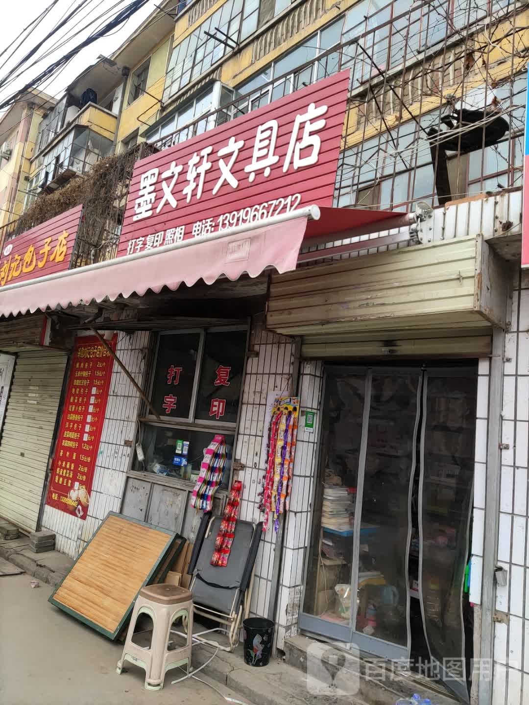 墨文轩文具店