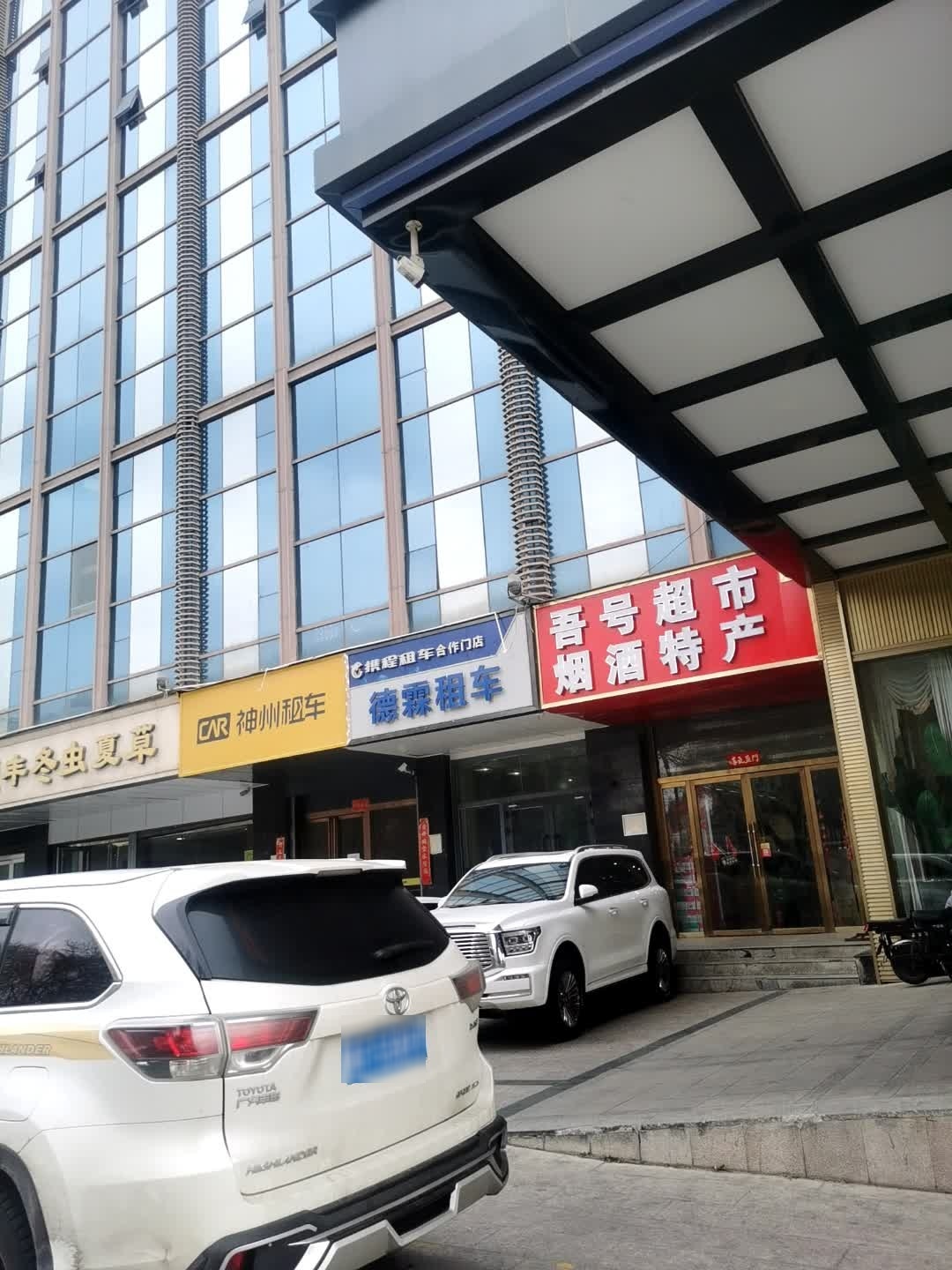 吾号烟酒特产茶