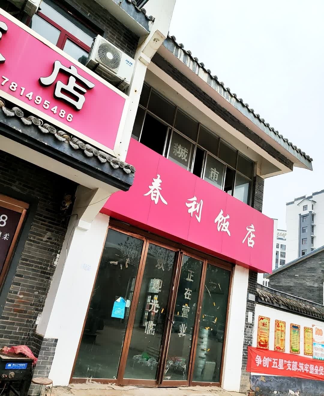 春利饭店