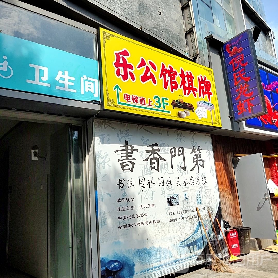 乐公馆汽配(川沙店)