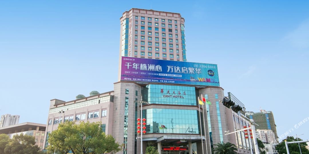 华天大酒店(株洲店)