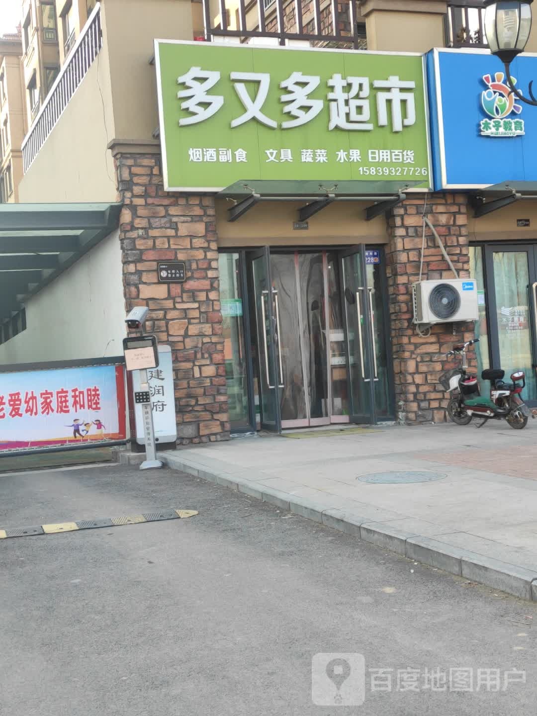 多又多超市(纬九路店)