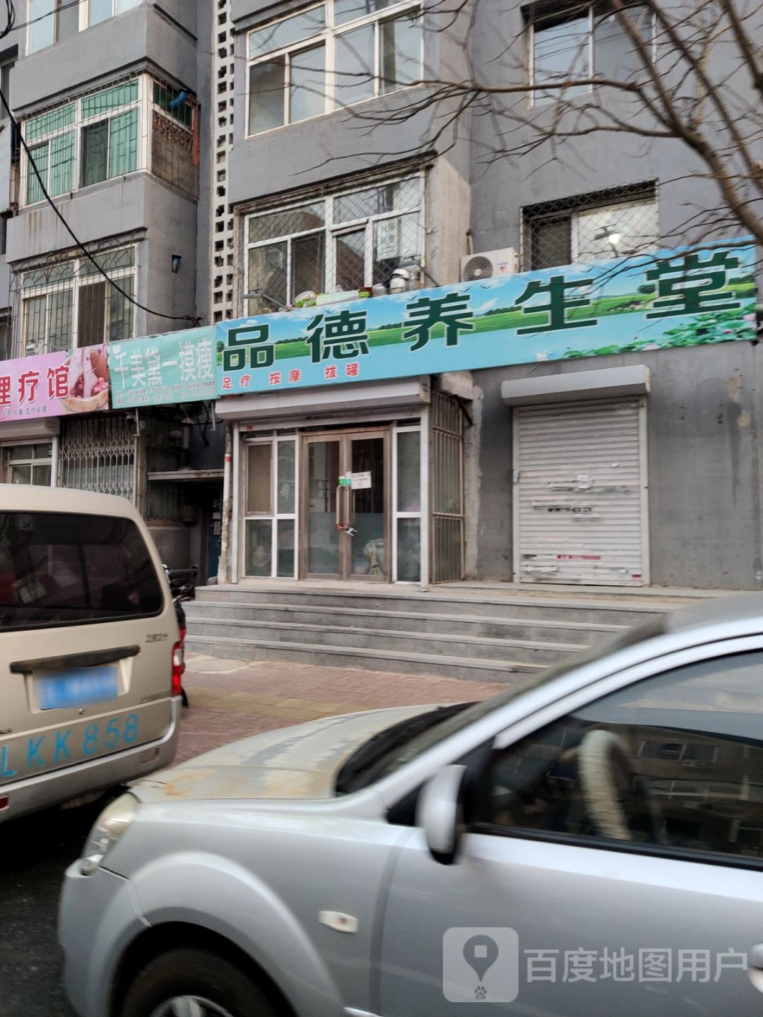 品德养生堂堂
