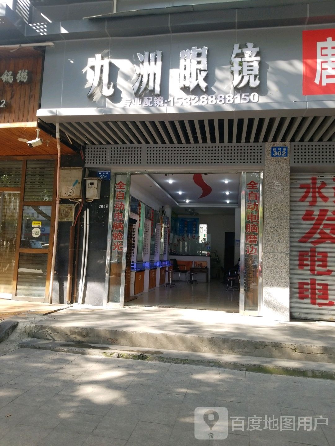 九州眼镜(鹤鸣路店)