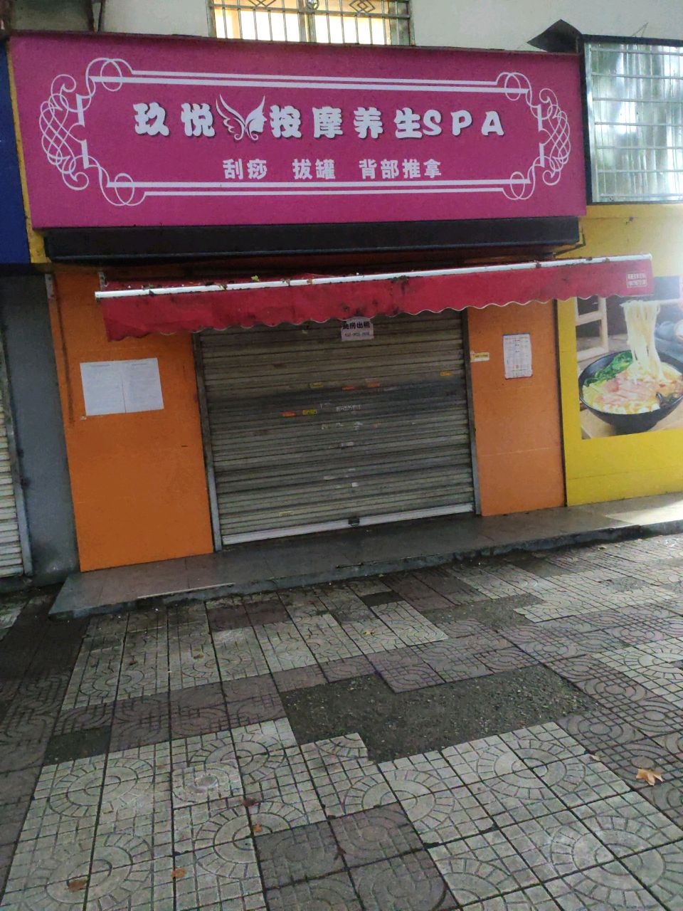 玖悦按摩养生SPA