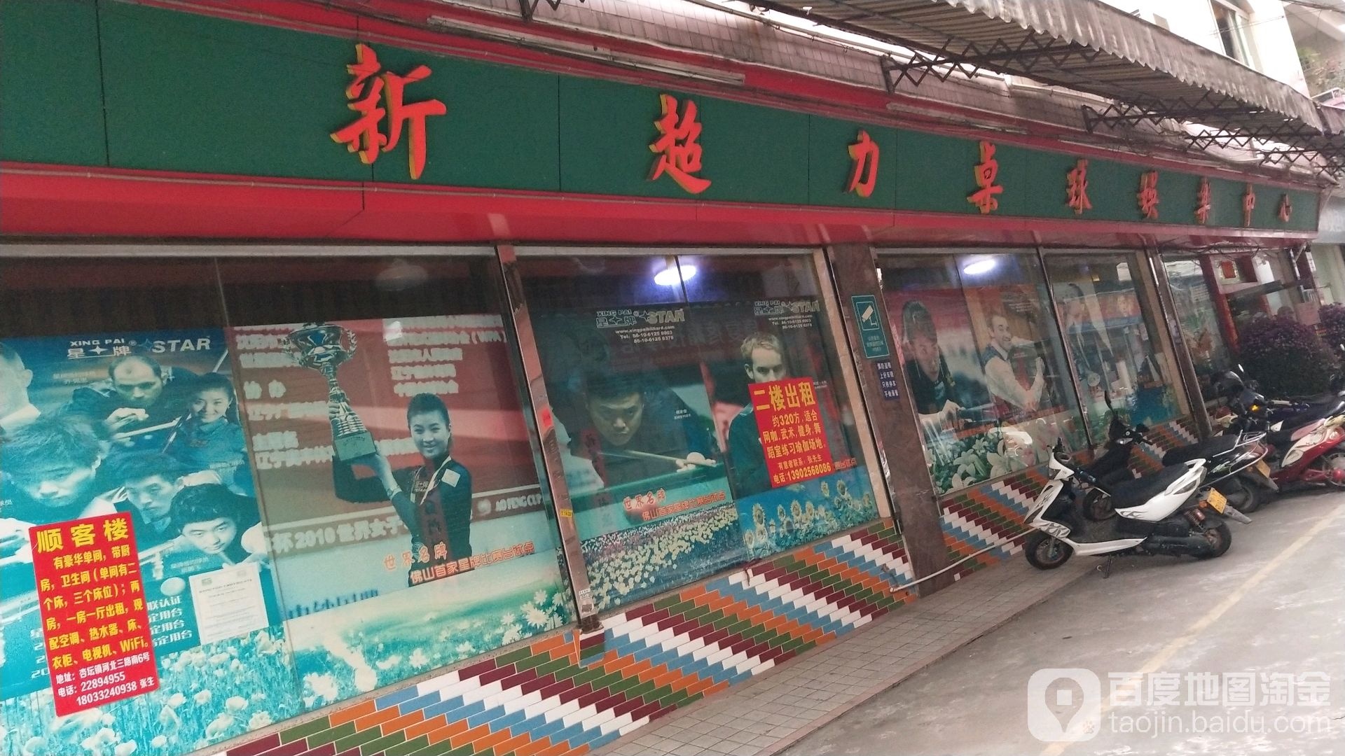 新超力桌球棋牌娱乐中心