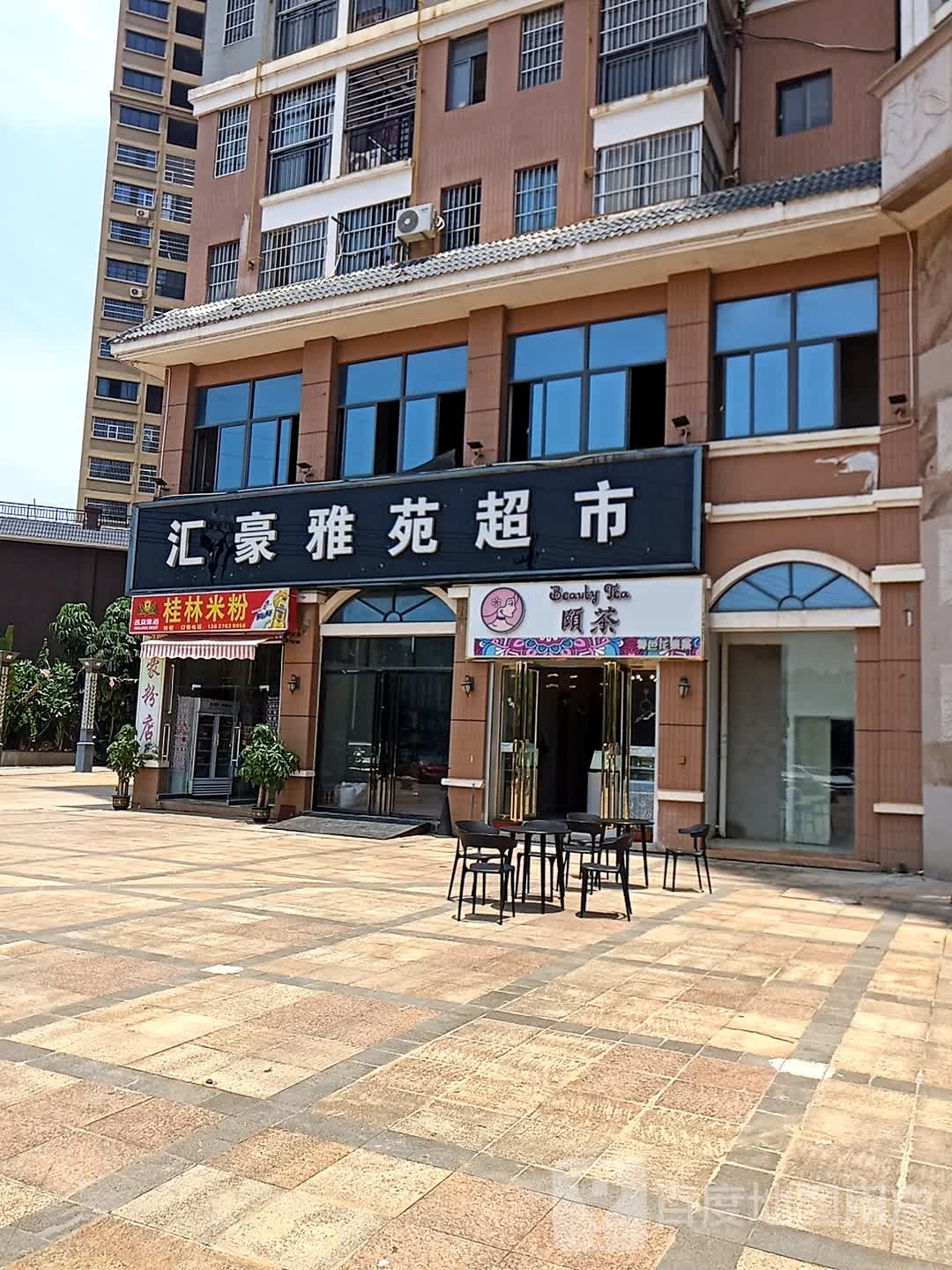 汇豪雅苑
