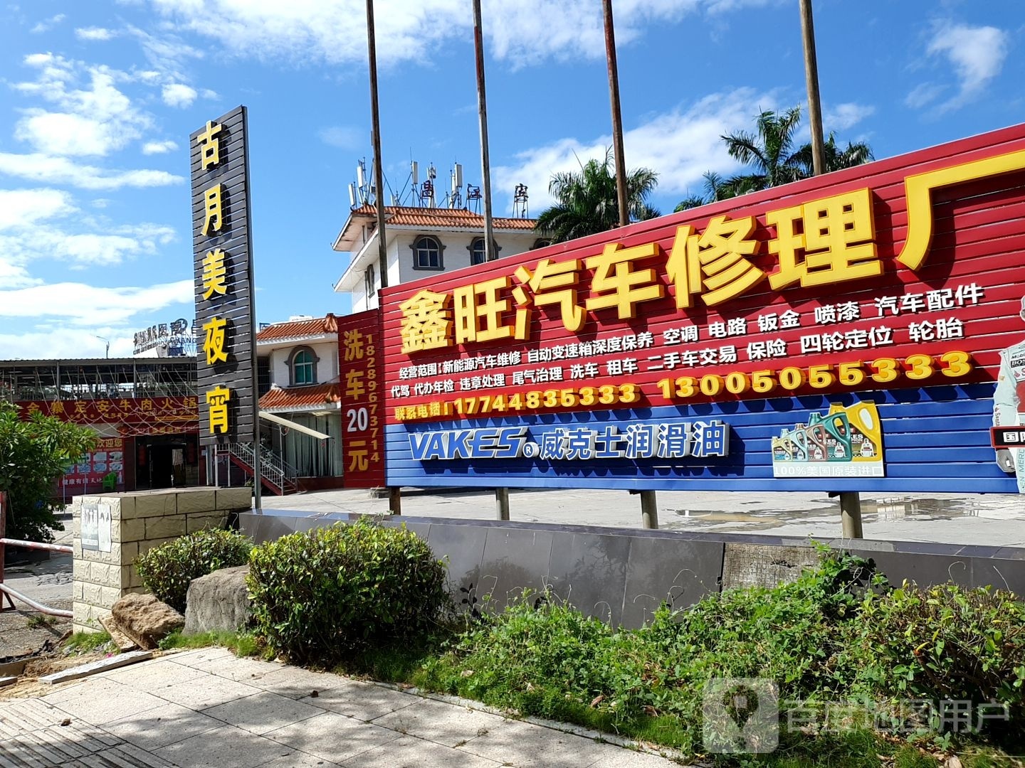 鑫旺汽车修理厂